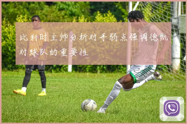 比利时主帅分析对手弱点强调德凯对球队的重要性
