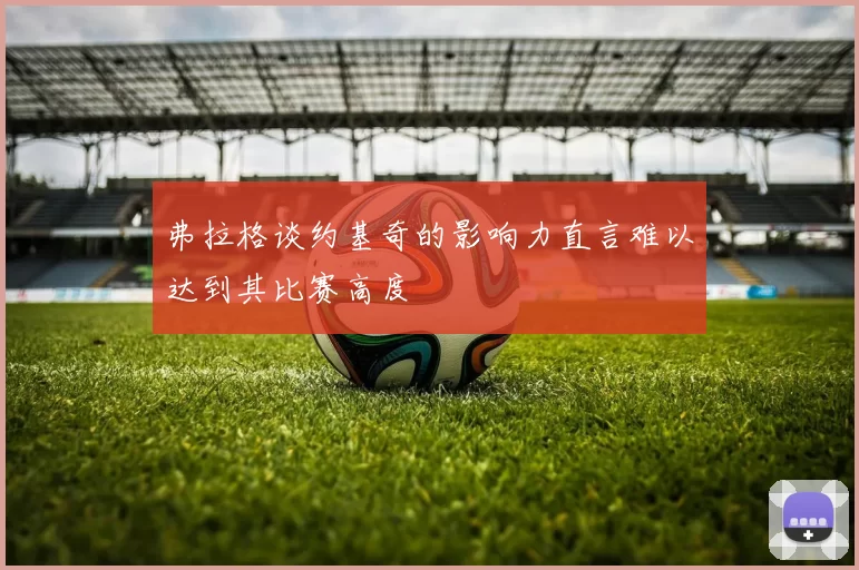 弗拉格谈约基奇的影响力直言难以达到其比赛高度