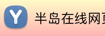 半岛在线网页版登录 Logo